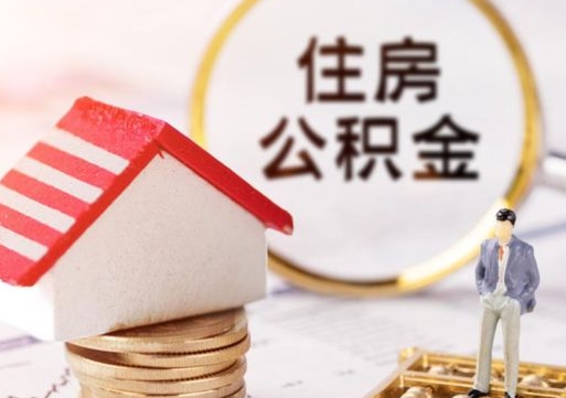 中国香港离职可以取公积金（离职可以取住房公积金）