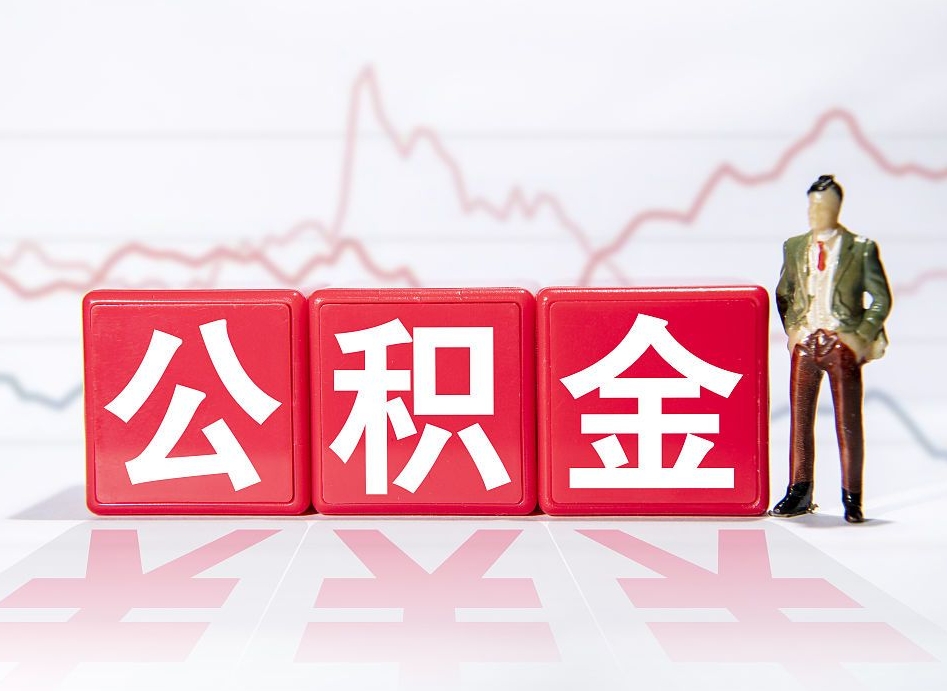 中国香港公积金代取申请（代取住房公积金）