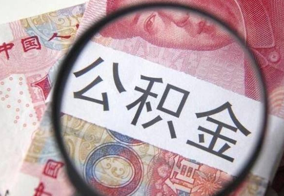 中国香港怎么领取公积金（怎么领取住房公积金?）