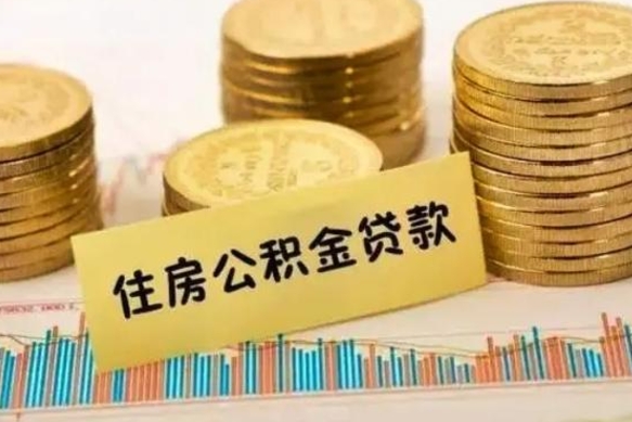 中国香港离职后取公积金需要哪些手续（离职后取公积金需要什么）