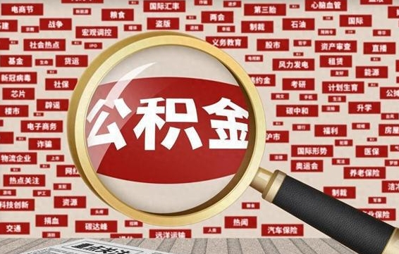 中国香港公积金去哪里取（到哪里取住房公积金）