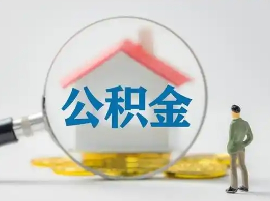 中国香港怎么领取公积金（怎么领取住房公积金?）