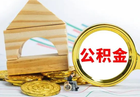 中国香港公积金怎样才能取（这么取住房公积金）