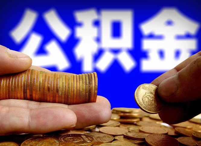 中国香港公积金断交可以提吗（公积金断交可以提取么）